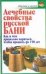Обложка книги «Лечебные свойства русской бани», ISBN 9785170443642