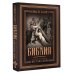 Библия с иллюстрациями Гюстава Доре. Новый Завет, Псалтирь. Синодальный перевод