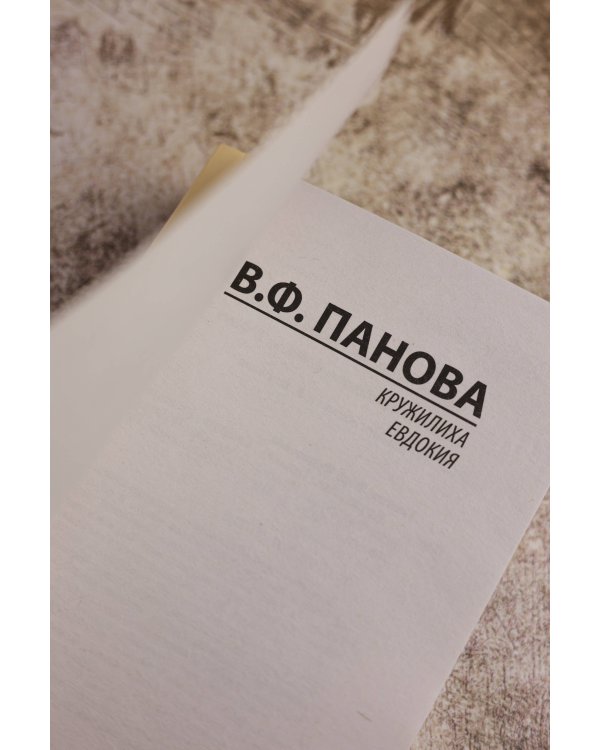 Кружилиха. Евдокия