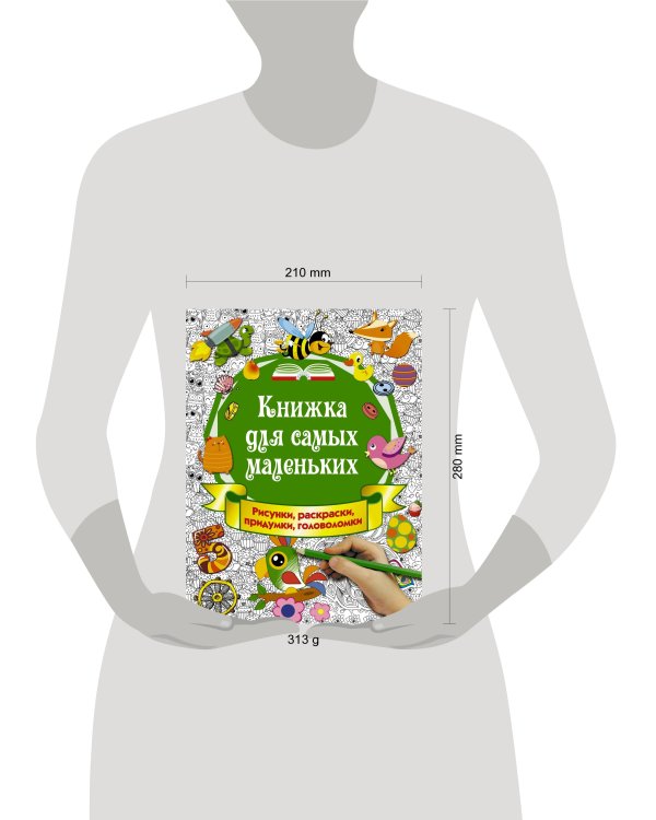 Книжка для самых маленьких. Рисунки, раскраски, придумки, головоломки