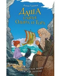 Даша в мире Одина и