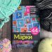 Рукоделие от А до Я. Лучшее Вокруг света. Марки. 44 схемы для вышивки крестом