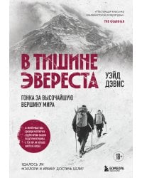В тишине Эвереста. Гонка за высочайшую вершину мира