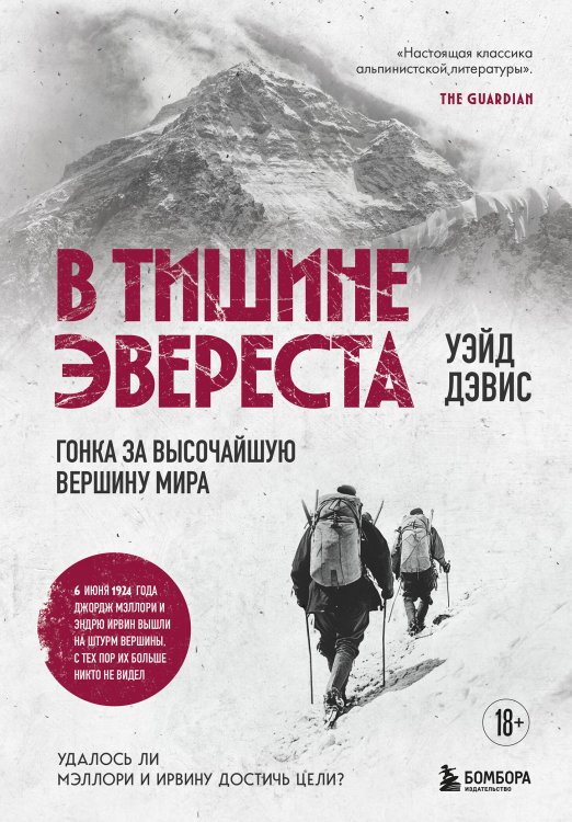 Мир адреналина. Книги про экстремальный спорт В тишине Эвереста. Гонка за высочайшую вершину мира