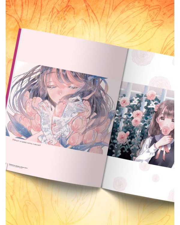 Прекрасные девушки, нежные цветы. Артбук-коллекция от известных японских художников