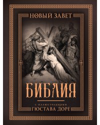 Библия с иллюстрациями Гюстава Доре. Новый Завет, Псалтирь. Синодальный перевод