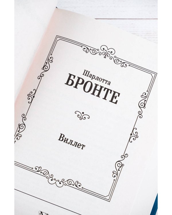 Виллет