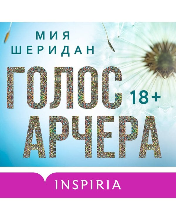 Голос Арчера