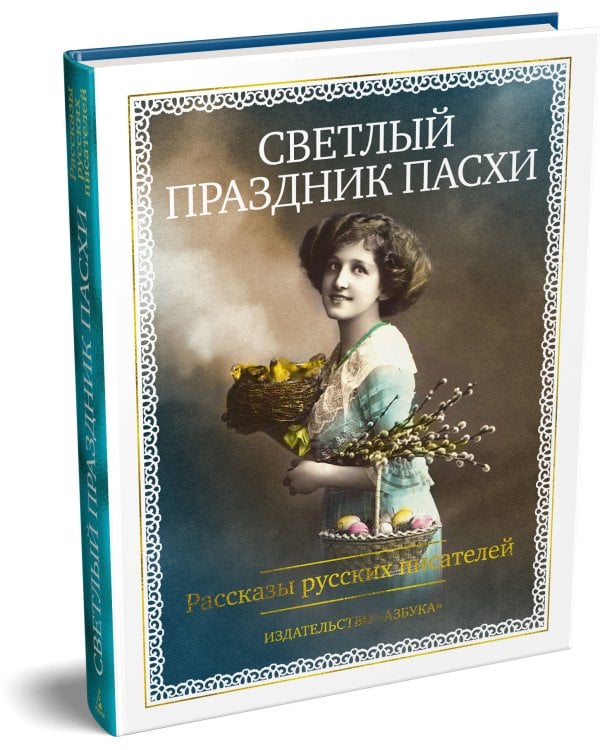 Светлый праздник Пасхи. Рассказы русских писателей (с илл.)
