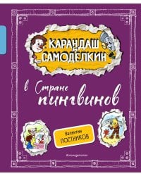 Карандаш и Самоделкин в Стране пингвинов (ил. А. Шахгелдяна)