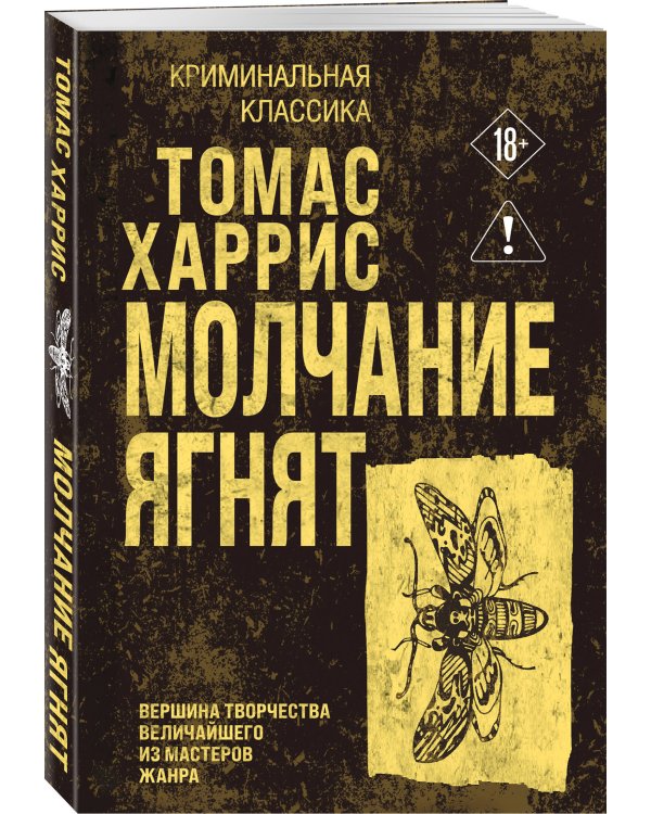 Молчание ягнят