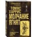 Молчание ягнят