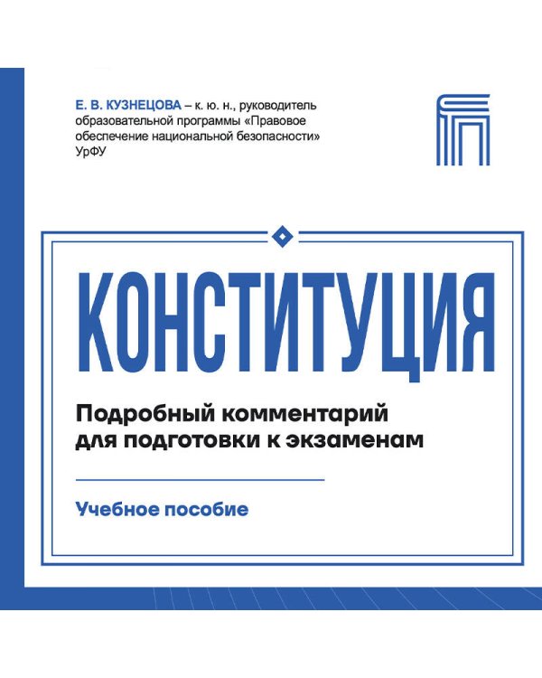 Дополнительное изображение книги «Конституция Российской Федерации. Подробный комментарий для подготовки к экзаменам»
