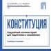 Дополнительное изображение книги «Конституция Российской Федерации. Подробный комментарий для подготовки к экзаменам»