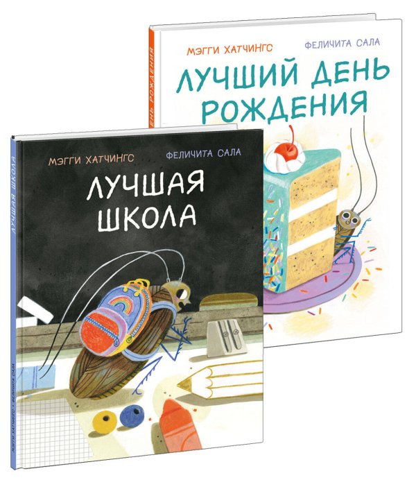 Лучшая школа. Лучший день рождения. 2 книги (комплект)