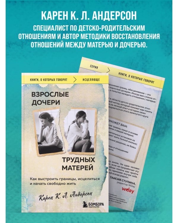 Взрослые дочери трудных матерей. Как выстроить границы, исцелиться и начать свободно жить