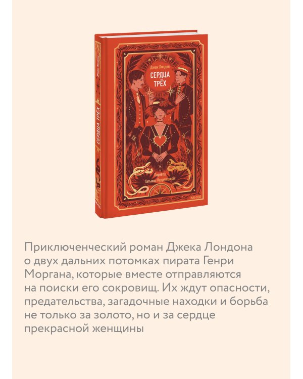 Сердца трех. Вечные истории