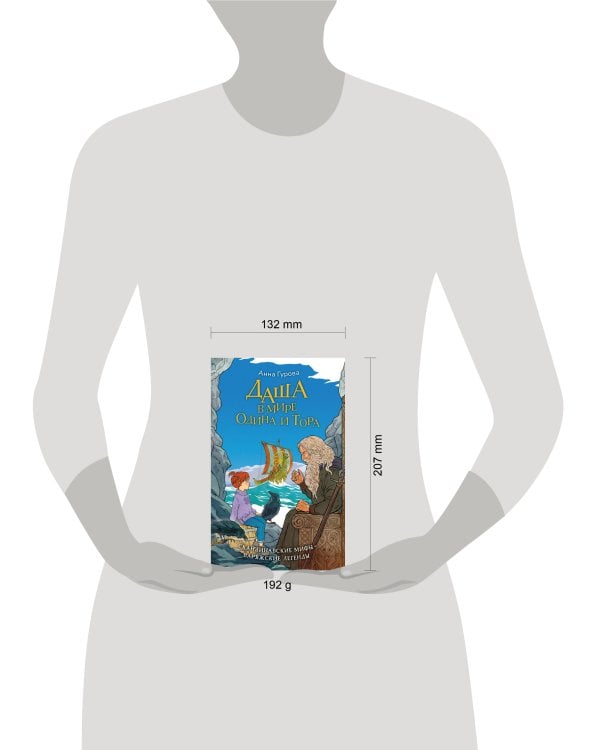 Даша в мире Одина и Тора. Скандинавские мифы — варяжские легенды