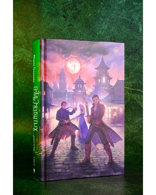 Град разбитых надежд. Охотник