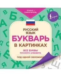 Букварь в картинках