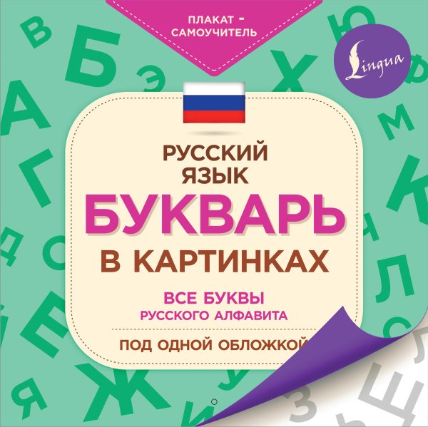 Плакат-самоучитель Букварь в картинках