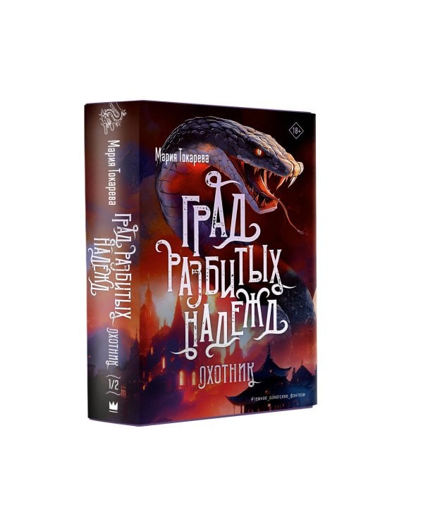 Град разбитых надежд. Охотник