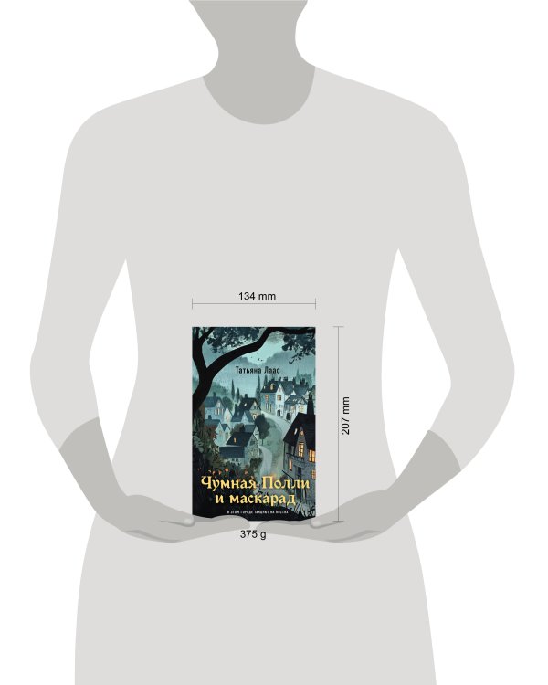 Чумная Полли и маскарад (#1)