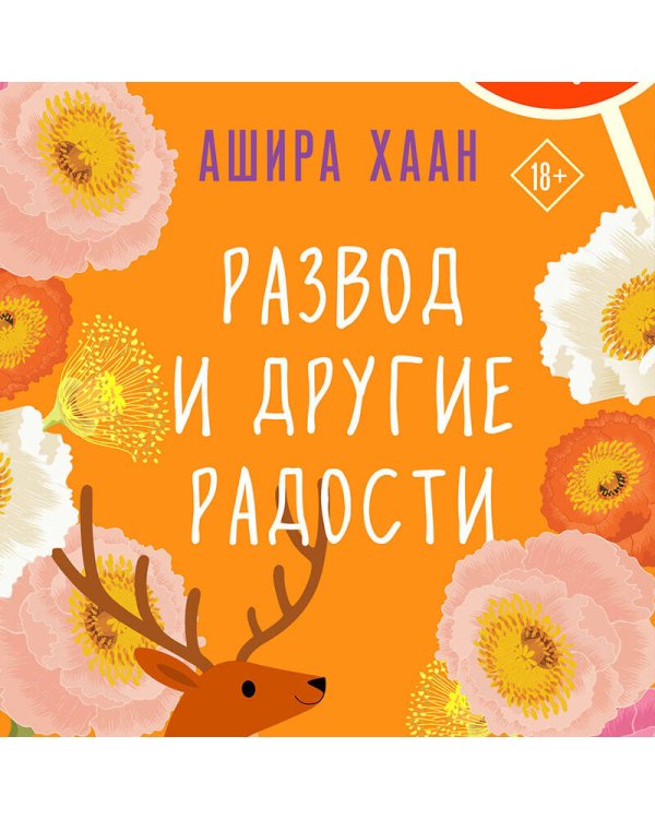 Развод и другие радости