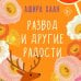 С чистого листа. Романы Аширы Хаан Развод и другие радости