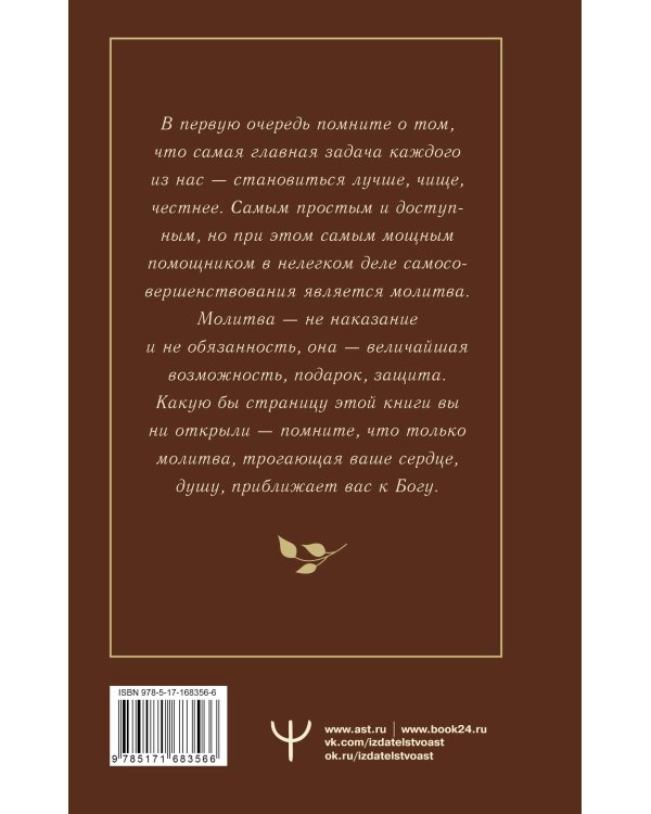 Православный молитвослов. 100 главных молитв на все случаи жизни