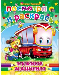 ПОСМОТРИ И РАСКРАСЬ. НУЖНЫЕ МАШИНЫ (Ушкина)