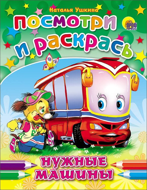 ПОСМОТРИ И РАСКРАСЬ. НУЖНЫЕ МАШИНЫ (Ушкина)