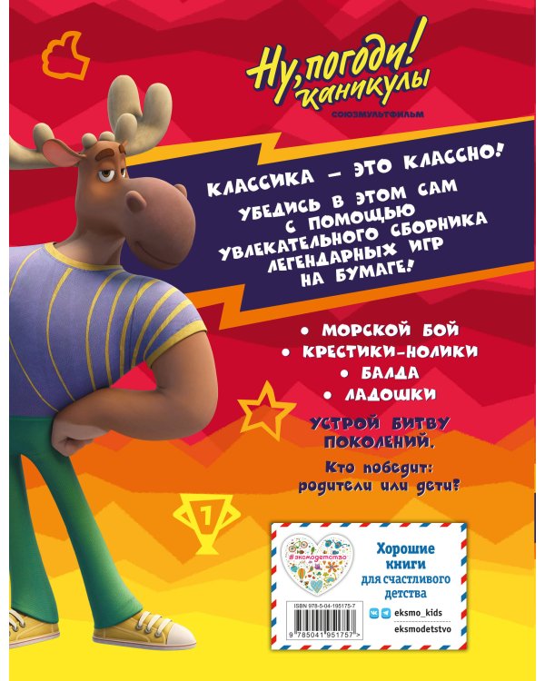 Ну, погоди! Каникулы. Классика - это классно! Сборник легендарных игр на бумаге
