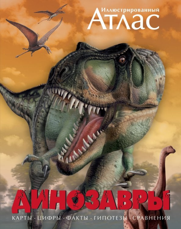 Обложка книги «Иллюстрированный атлас. Динозавры» — Бретт-Шуман Майкл, ISBN 9785389000612