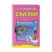 Сказки