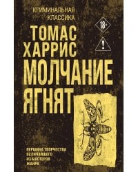 Молчание ягнят