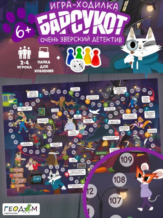 Игра-ходилка с фишками. Барсукот. Очень зверский детектив. 59,5х42 см. ГЕОДОМ