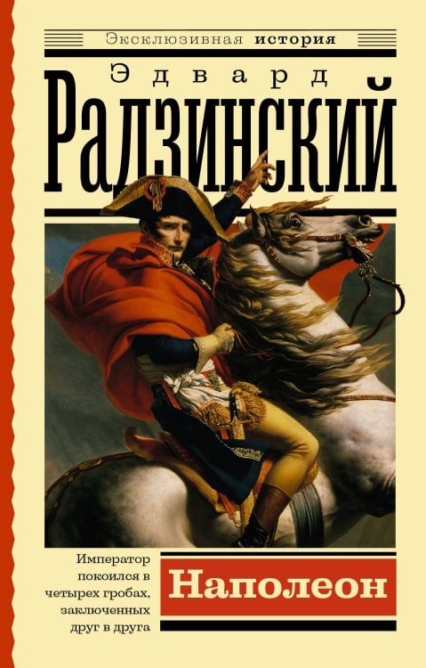 Эксклюзивная история Наполеон