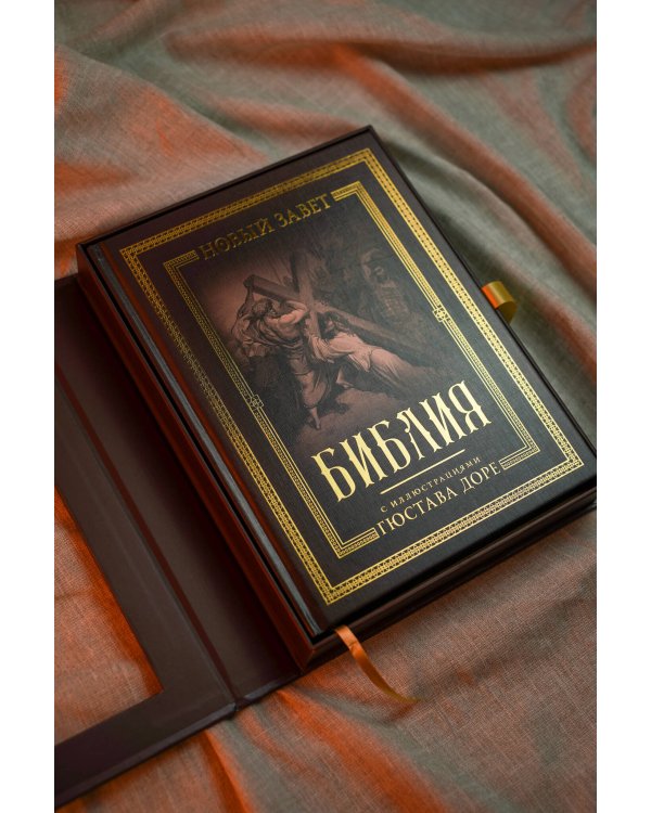 Библия с иллюстрациями Гюстава Доре. Новый Завет, Псалтирь. Синодальный перевод