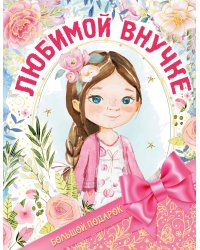 Большой подарок любимой внучке