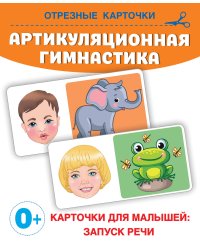 Артикуляционная гимнастика