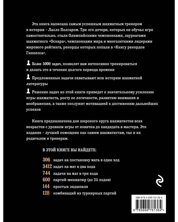 Шахматы. 5334 задачи, комбинации и партии