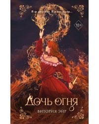 Дочь огня (#1)