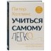 Учиться самому легко. Система быстрого усвоения новой информации