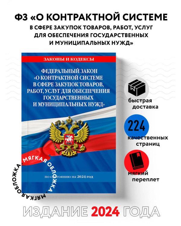 ФЗ "О контрактной системе в сфере закупок товаров, работ, услуг для обеспечения государственных и муниципальных нужд" по сост. на 2024 / ФЗ №44-ФЗ