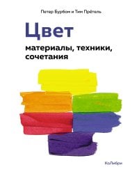 Цвет: материалы, техники, сочетания