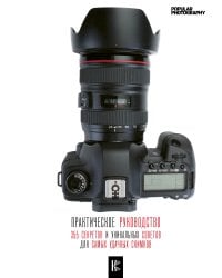 Фотография. Практическое руководство