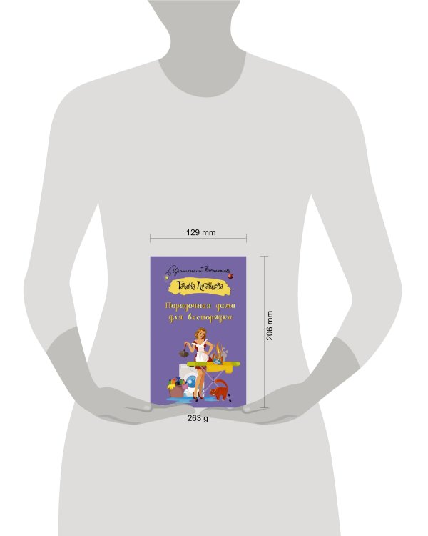 Порядочная дама для беспорядка