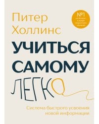 Учиться самому легко. Система быстрого усвоения новой информации