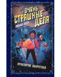 Очень страшные дела. Проклятие оборотней (#2)